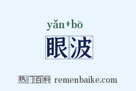 眼波是什么意思的图片